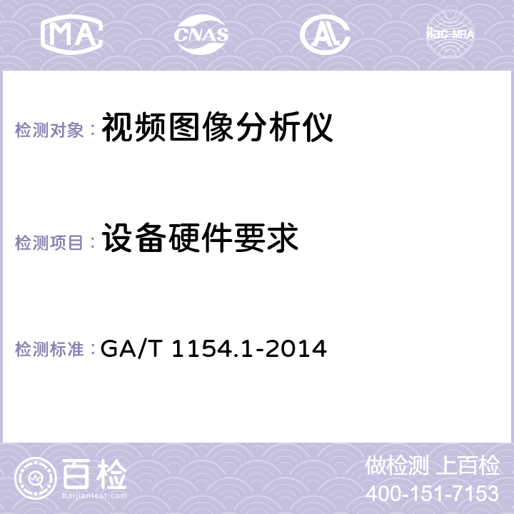 设备硬件要求 视频图像分析仪 第1部分：通用技术要求 GA/T 1154.1-2014 5.2