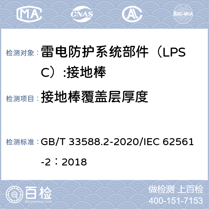 接地棒覆盖层厚度 雷电防护系统部件（LPSC)第2部分：接闪器、引下线和接地极的要求 GB/T 33588.2-2020/IEC 62561-2：2018 5.3.2