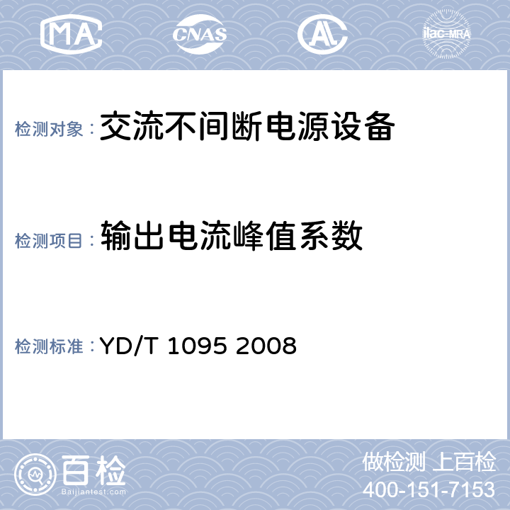 输出电流峰值系数 通信用不间断电源-UPS YD/T 1095 2008 4.3