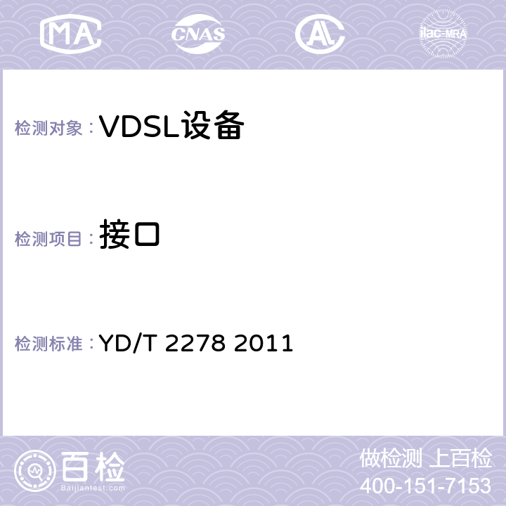 接口 接入网设备测试方法第二代甚高速数字用户线（VDSL2） YD/T 2278 2011 5