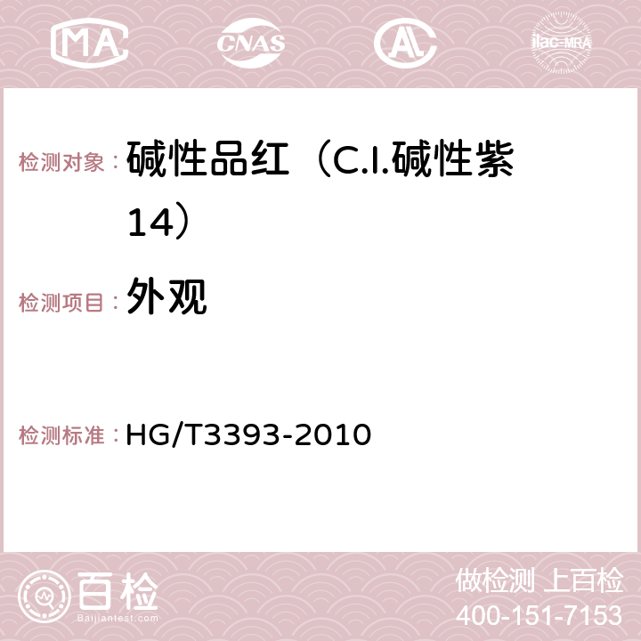 外观 碱性品红（C.I.碱性紫14） HG/T3393-2010 5.1