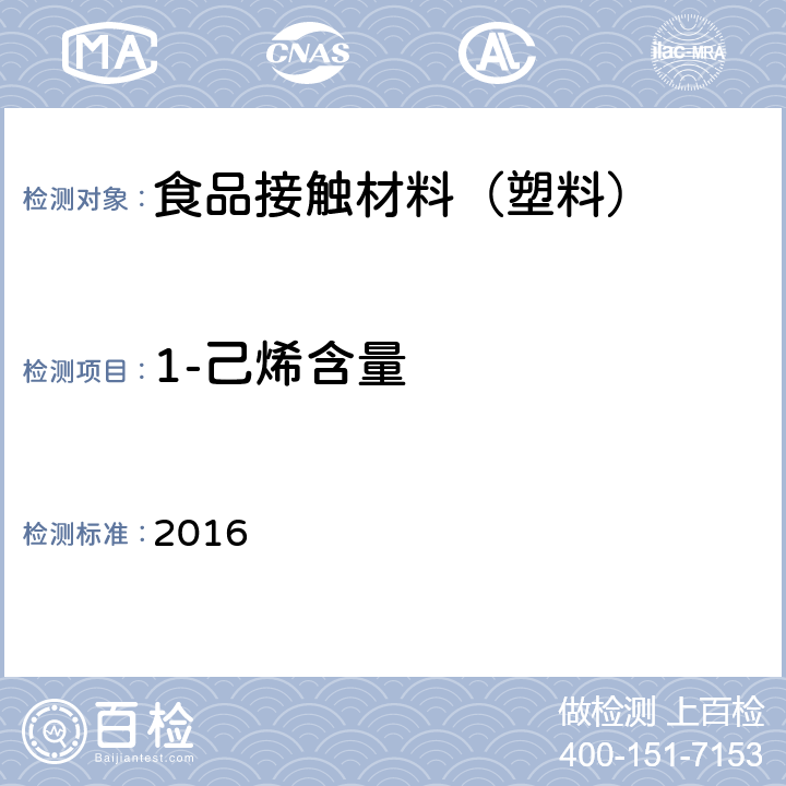 1-己烯含量 韩国食品器具、容器、包装标准与规范 2016 IV.2-20