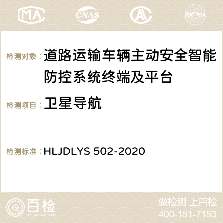 卫星导航 《道路运输车辆智能视频监控系统 车载终端技术规范》 HLJDLYS 502-2020 6.5,9.4