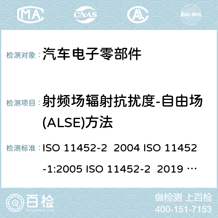 射频场辐射抗扰度-自由场(ALSE)方法 ISO 11452-1:2005 道路车辆 窄带辐射电磁干扰抗扰度 零部件测试方法 第2部分：电波暗室法 ISO 11452-2 2004  ISO 11452-2 2019 ISO 11452-1:2015 GB/T 33014.2-2016 GB/T 33014.1-2016 8