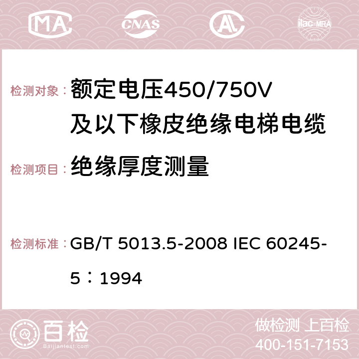 绝缘厚度测量 《额定电压450/750V及以下橡皮绝缘电缆 第5部分：电梯电缆》 GB/T 5013.5-2008 IEC 60245-5：1994 2.4