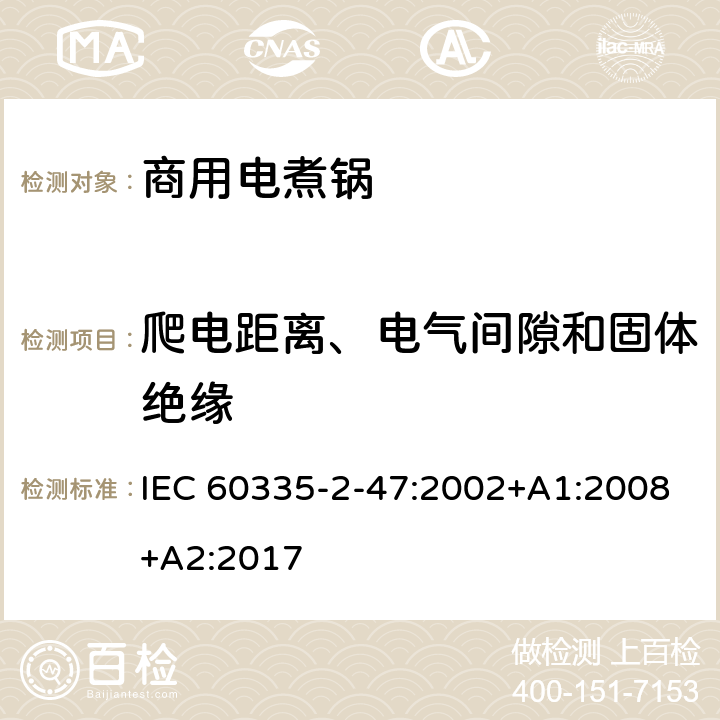 爬电距离、电气间隙和固体绝缘 家用和类似用途电器的安全 商用电煮锅的特殊要求 IEC 60335-2-47:2002+A1:2008+A2:2017 29