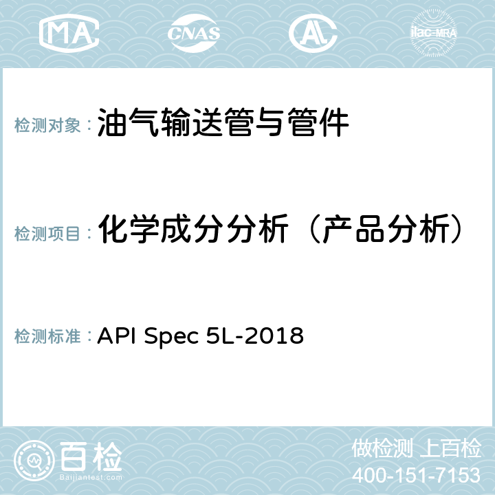 化学成分分析（产品分析） 管线钢管 API Spec 5L-2018 10.2.4.1
