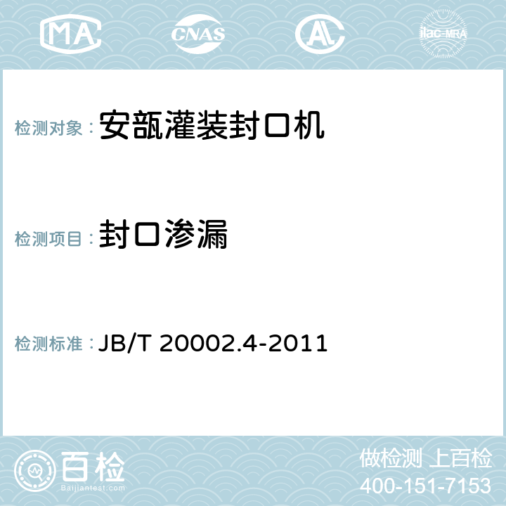封口渗漏 安瓿灌装封口机 JB/T 20002.4-2011 4.6.2.2