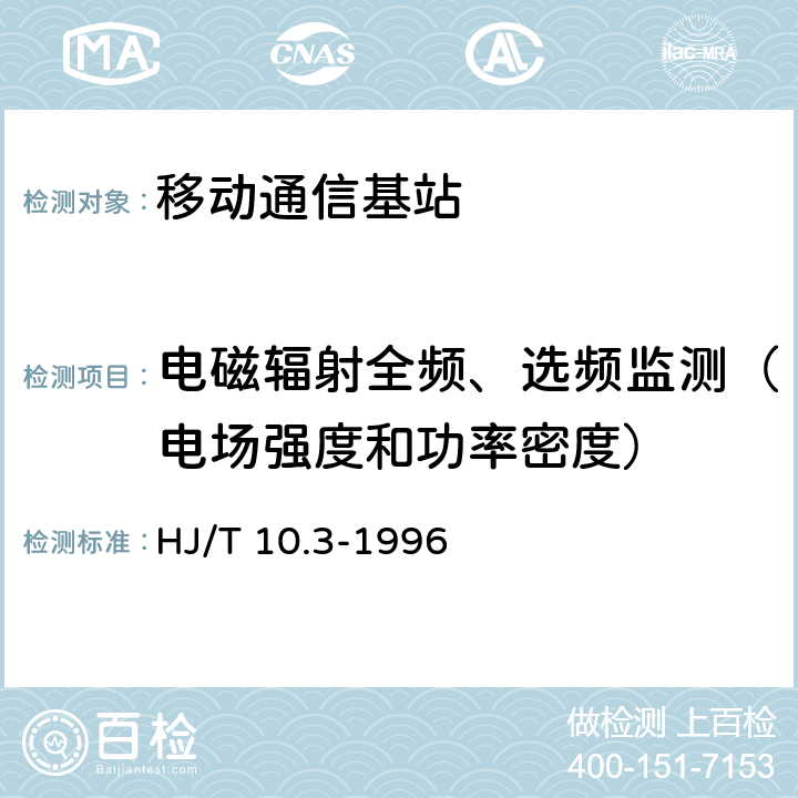 电磁辐射全频、选频监测（电场强度和功率密度） 辐射环境保护管理导则 电磁辐射环境影响评价方法与标准 HJ/T 10.3-1996 4