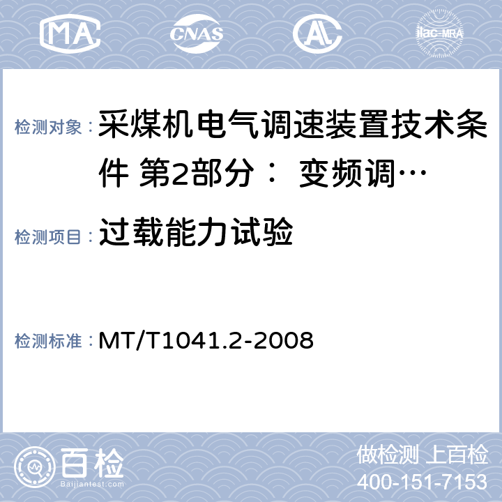 过载能力试验 采煤机电气调速装置技术条件 第2部分： 变频调速装置 MT/T1041.2-2008 4.4.8,5.14
