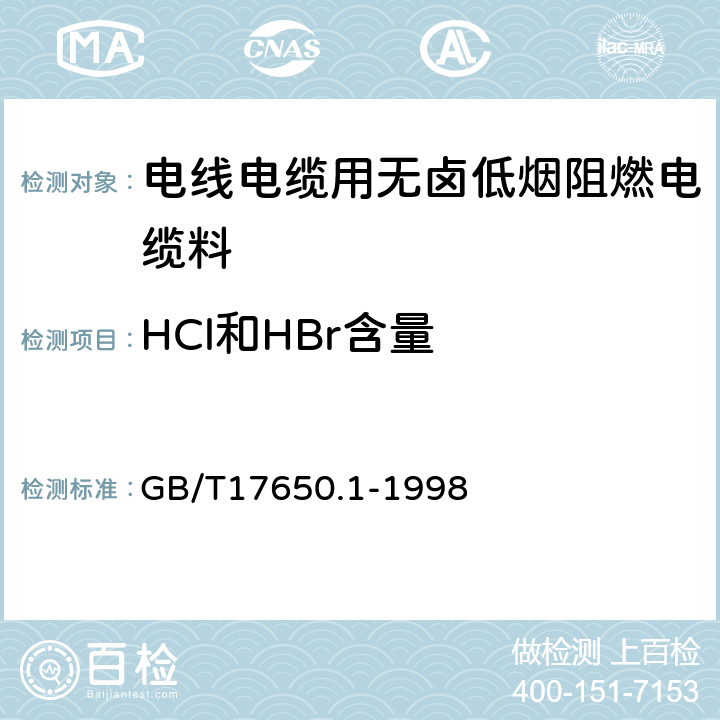 HCl和HBr含量 取自电缆或光缆的材料燃烧时释出气体的试验方法 第1部分：卤酸气体总量的 GB/T17650.1-1998