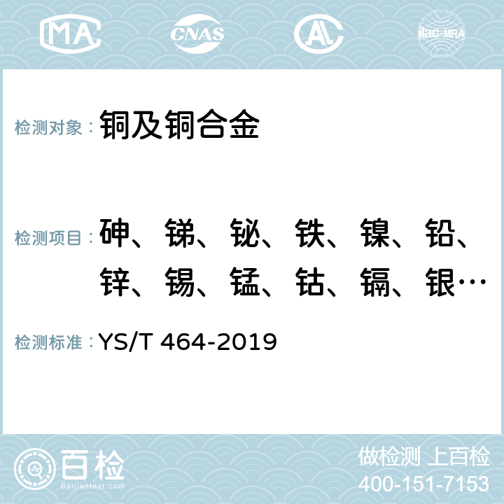 砷、锑、铋、铁、镍、铅、锌、锡、锰、钴、镉、银、铬、硅、硒、碲、磷、硫 阴极铜直读光谱分析方法 YS/T 464-2019