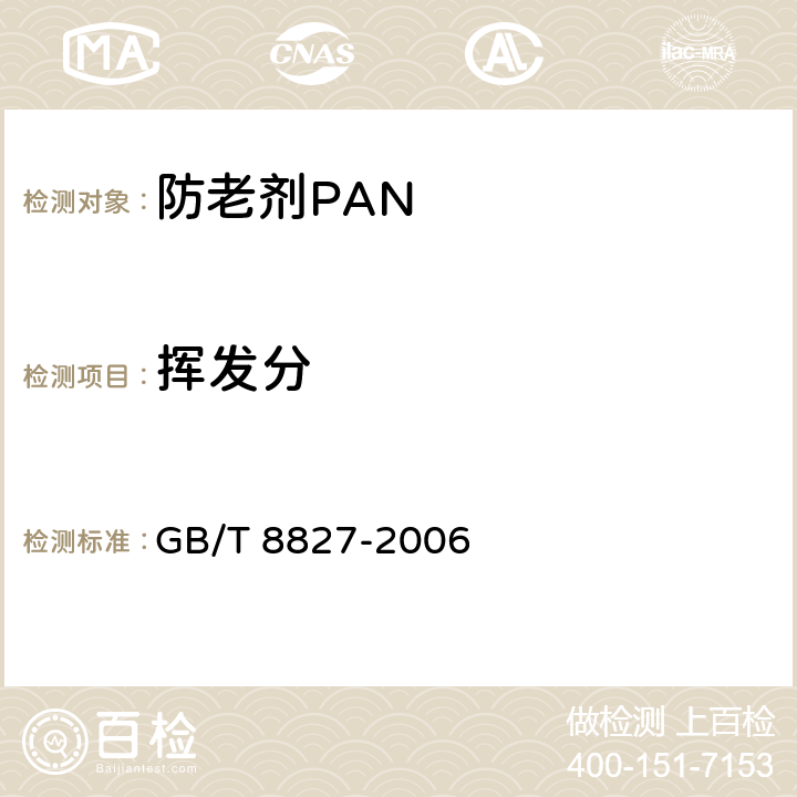 挥发分 GB/T 8827-2006 防老剂 PAN
