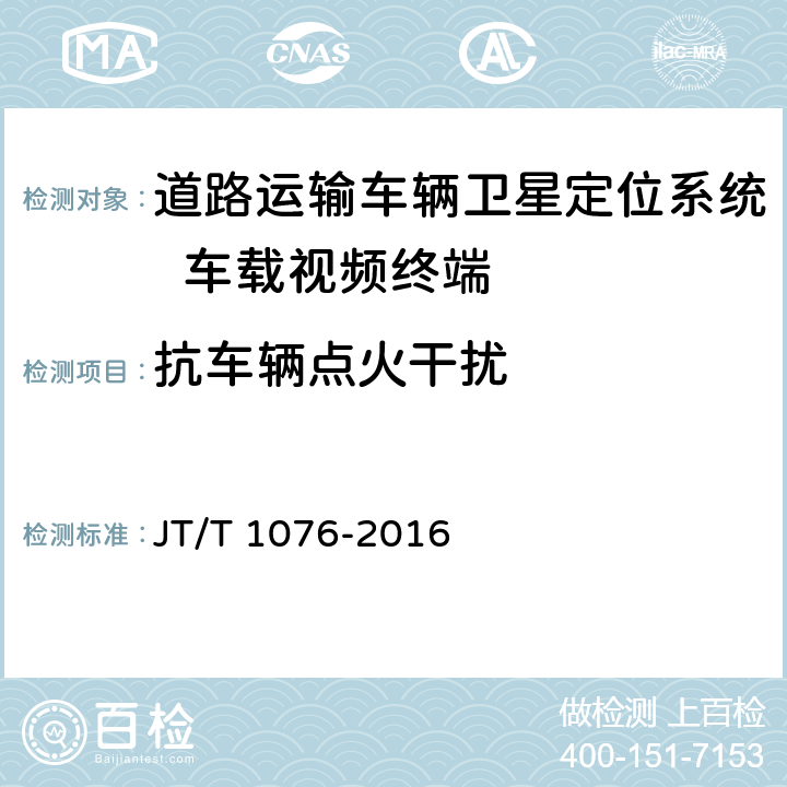 抗车辆点火干扰 《道路运输车辆卫星定位系统 车载视频终端技术要求》 JT/T 1076-2016 8.5