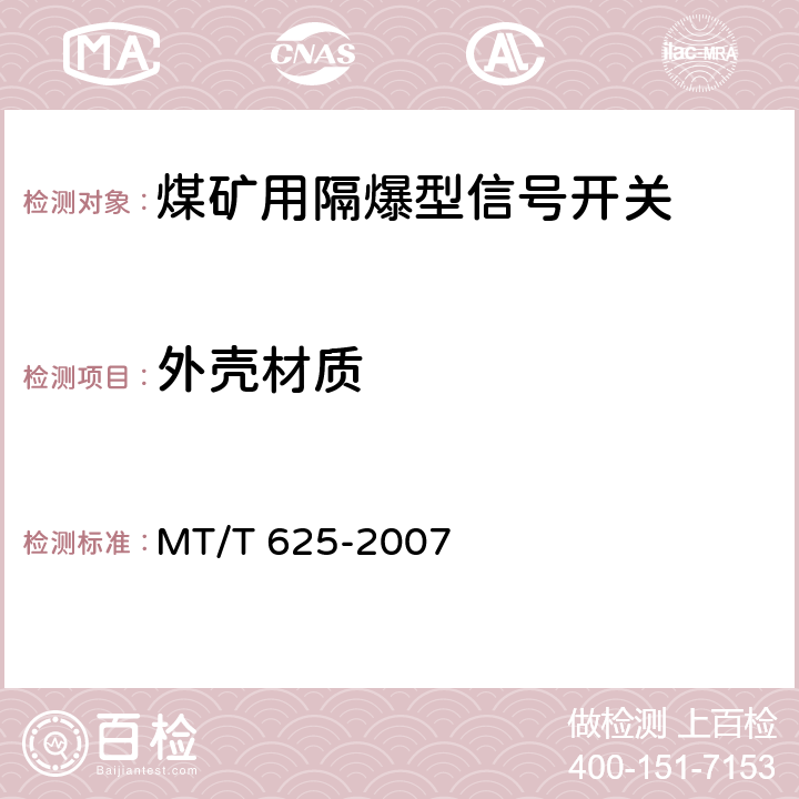 外壳材质 煤矿用隔爆型信号开关 MT/T 625-2007 4.21,5.14