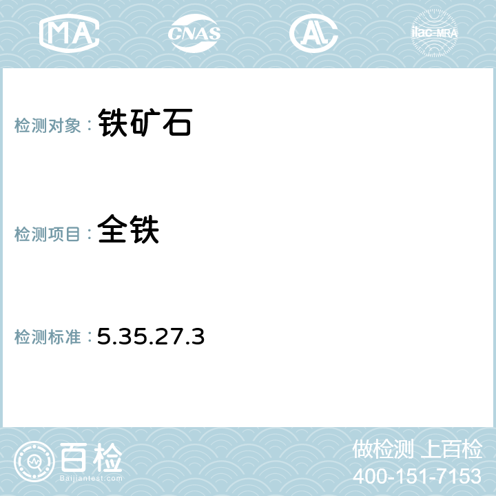 全鐵 《巖石礦物分析》(第四版) 地質(zhì)出版社 2011年 鐵礦石分析 四酸分解-電感耦合等離子體發(fā)射光譜法測(cè)定鐵礦石主、次量元素 5.35.27.3