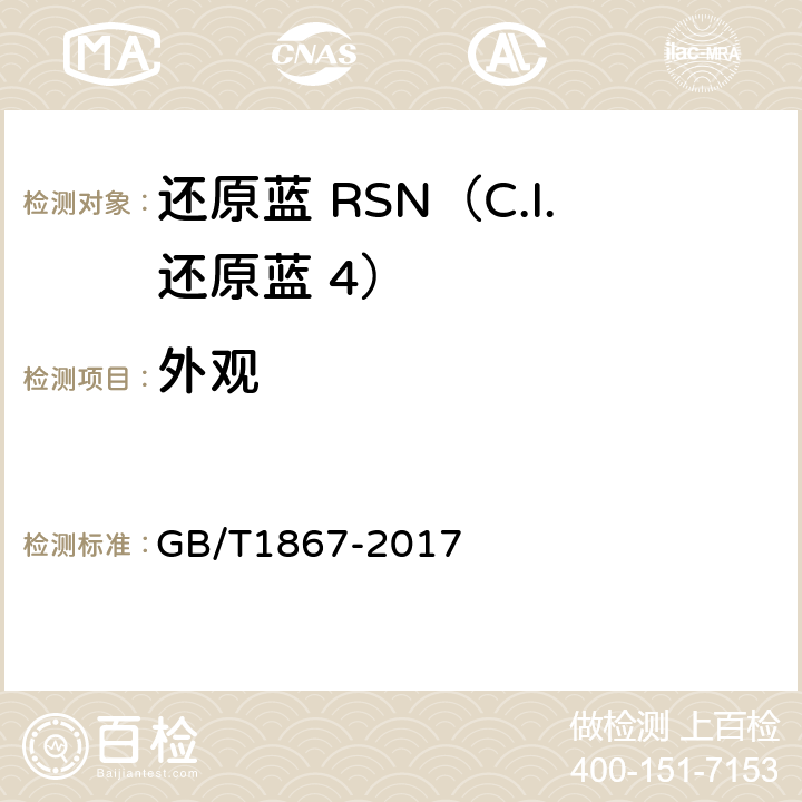 外观 GB/T 1867-2017 还原蓝RSN（C.I.还原蓝 4）