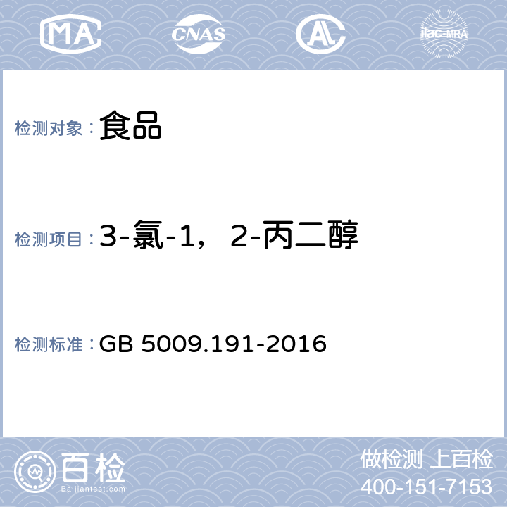 3-氯-1，2-丙二醇 食品安全国家标准 食品中氯丙醇及其脂肪酸酯含量的测定 GB 5009.191-2016