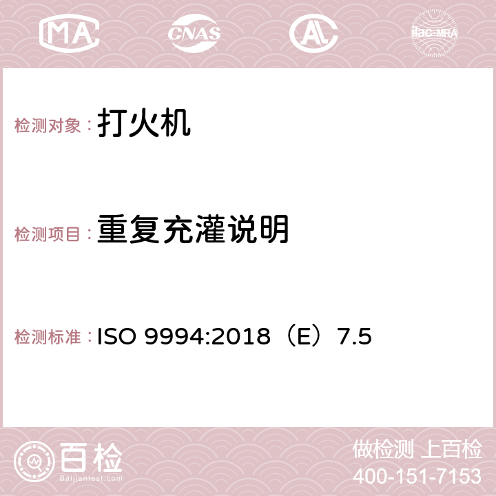 重复充灌说明 打火机安全规范 ISO 9994:2018（E）7.5