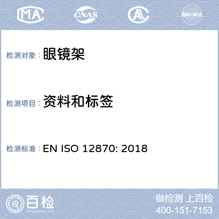 資料和標簽 眼科光學 眼鏡架 通用要求和試驗方法 EN ISO 12870: 2018 9&10 條款