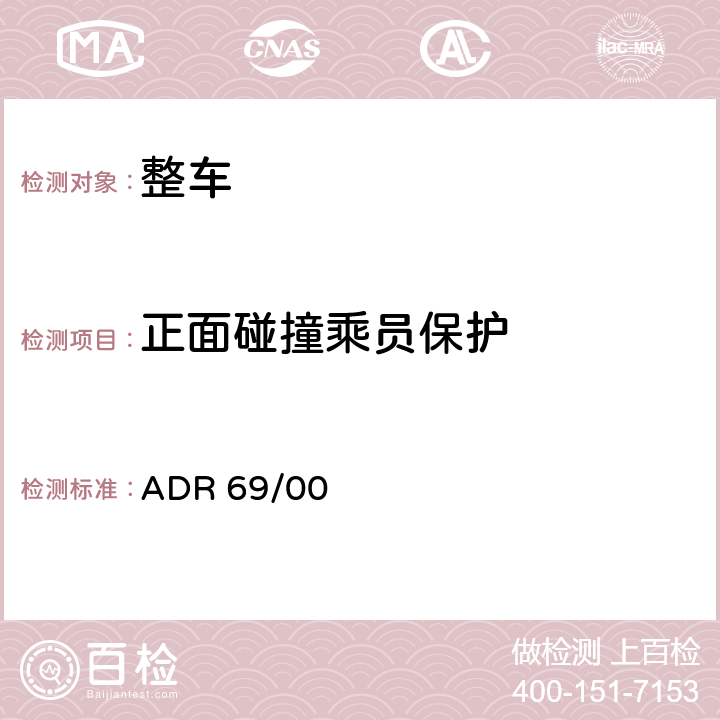 正面碰撞乘员保护 正面碰撞的乘员保护 ADR 69/00