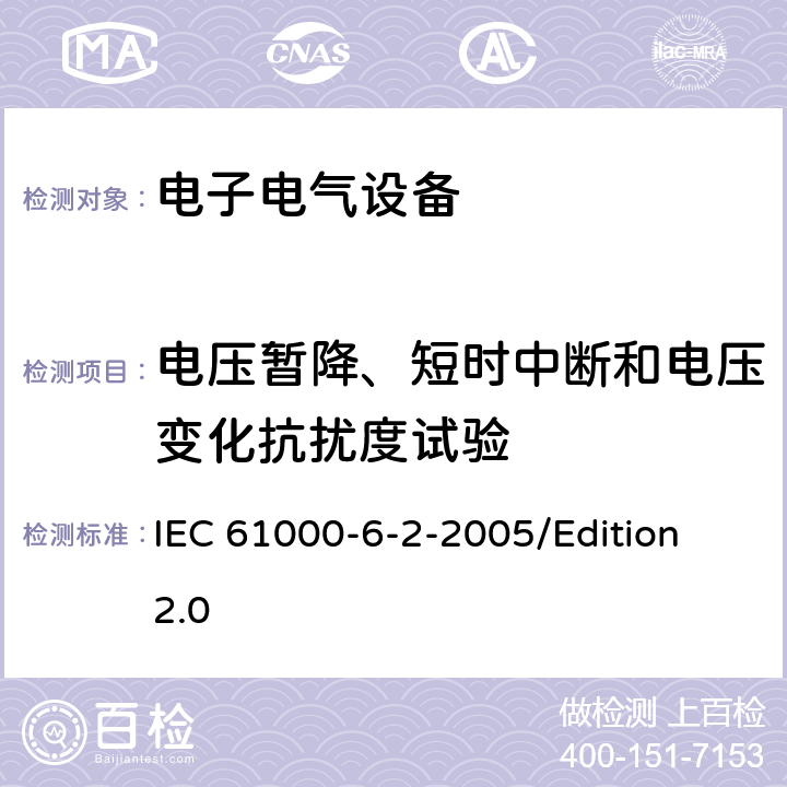 电压暂降、短时中断和电压变化抗扰度试验 电磁兼容性(EMC)—第6-2部分：通用标准—工业环境中的抗扰度试验 IEC 61000-6-2-2005/Edition 2.0 7
