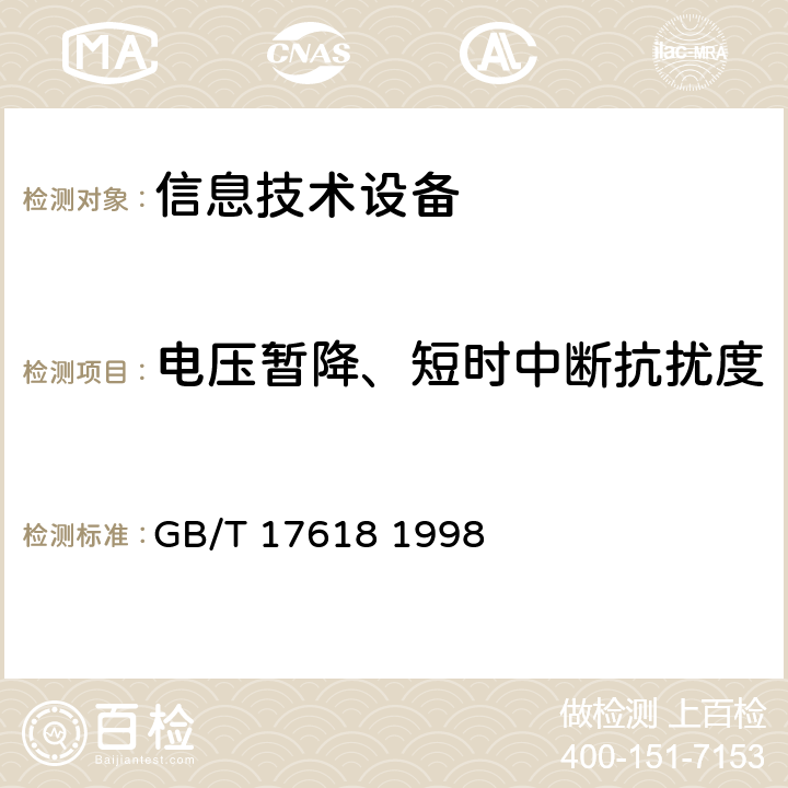 电压暂降、短时中断抗扰度 信息技术设备抗扰度限值和测量方法 GB/T 17618 1998 4.2.6