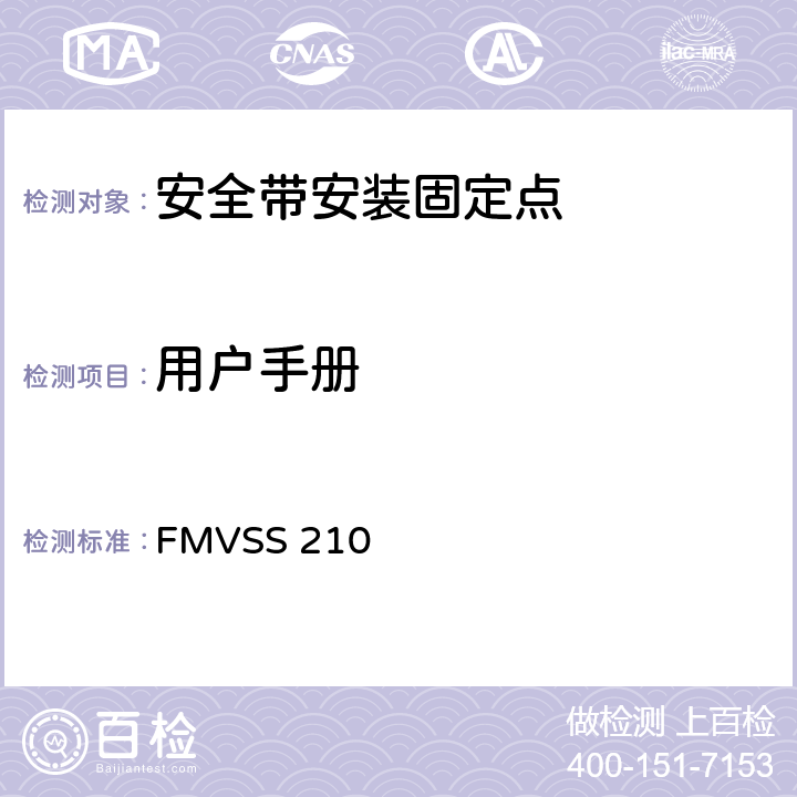 用户手册 FMVSS 210 座椅安全带总成固定点  S6