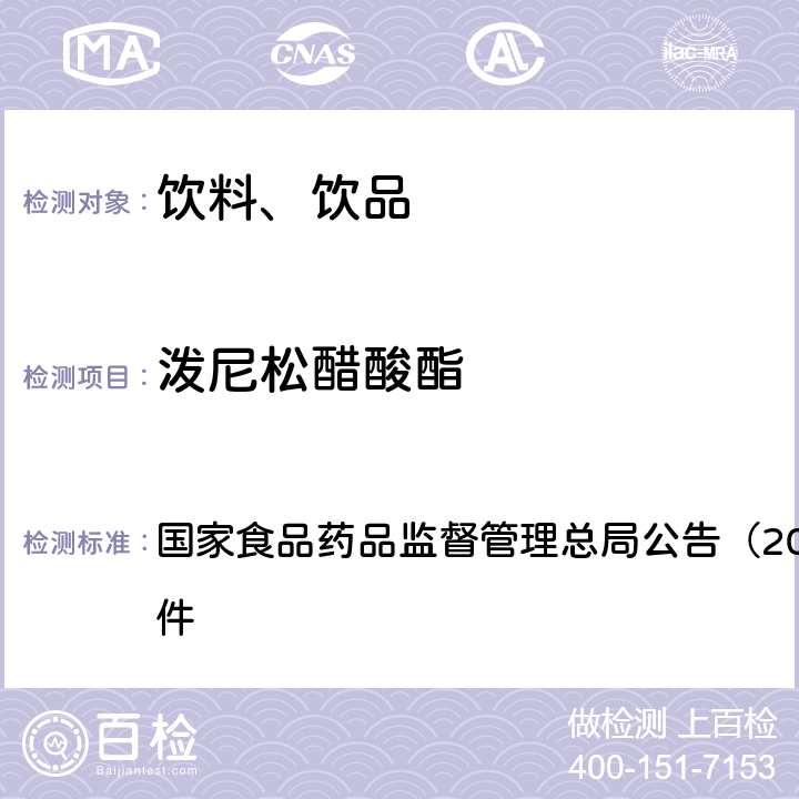 泼尼松醋酸酯 《饮料、茶叶及相关制品中对乙酰氨基酚等59种化合物的测定（BJS 201713）》 国家食品药品监督管理总局公告（2017年第160号）附件