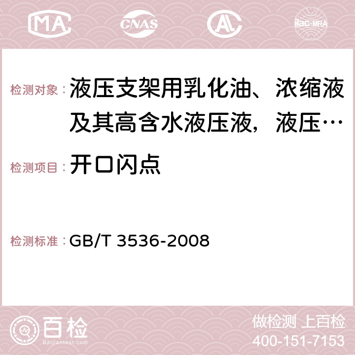 开口闪点 石油产品闪点和燃点的测定 克利夫兰开口杯法 GB/T 3536-2008