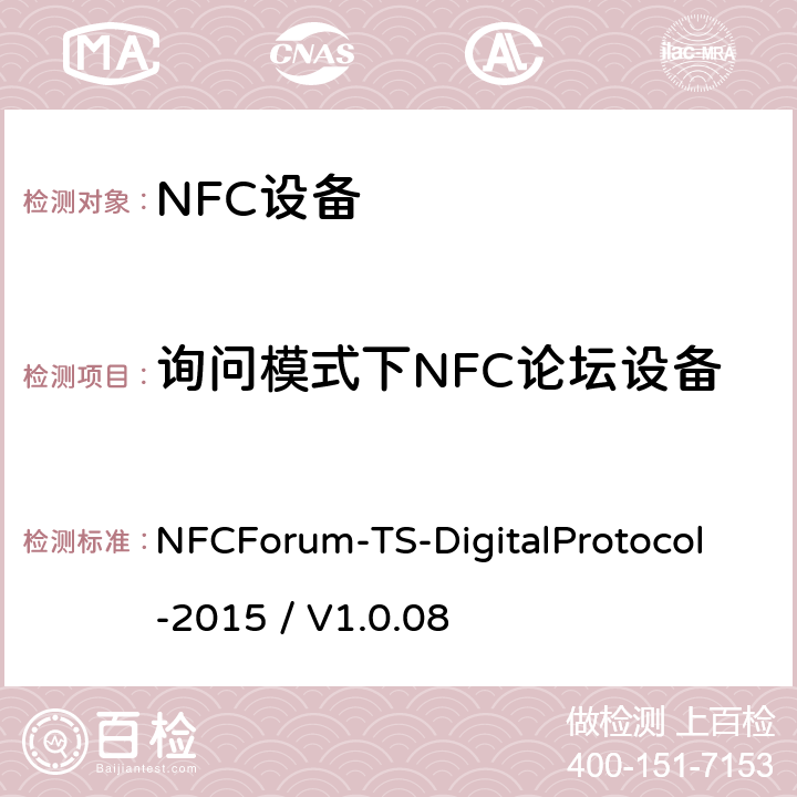 询问模式下NFC论坛设备 NFC论坛数字协议测试例 NFCForum-TS-DigitalProtocol-2015 / V1.0.08 Part 2 - 2.2