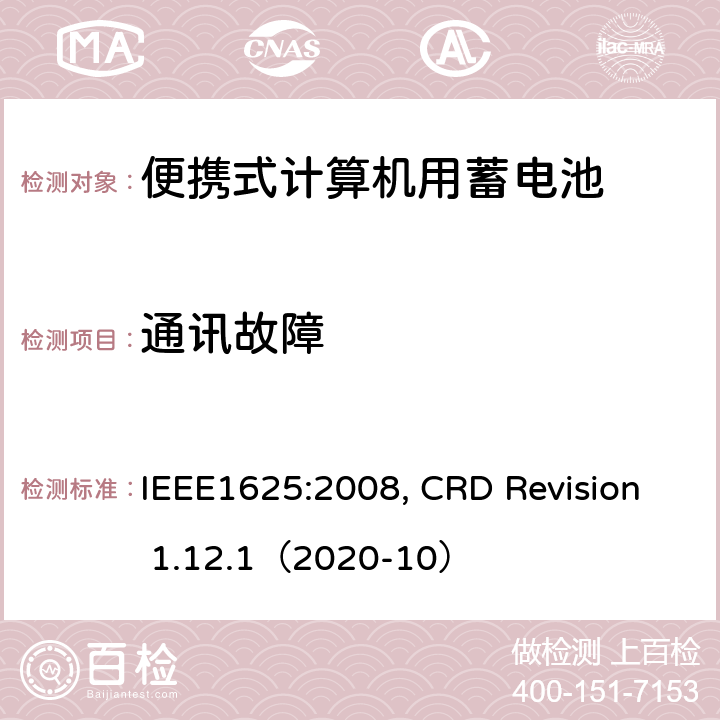 通讯故障 便携式计算机用蓄电池标准, 电池系统符合IEEE1625的证书要求 IEEE1625:2008, CRD Revision 1.12.1（2020-10） CRD 6.12