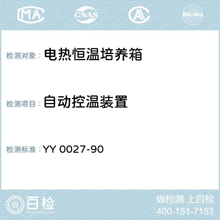 自动控温装置 YY 0027-90 电热恒温培养箱  5.4.4