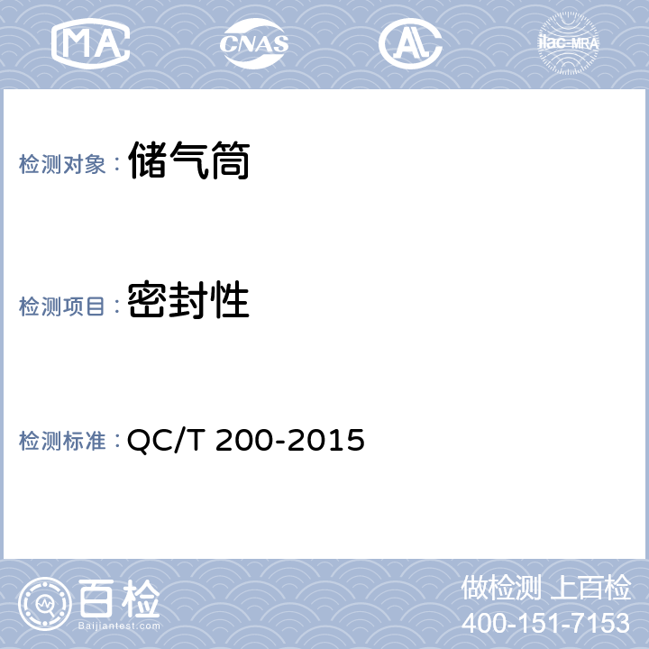 密封性 汽车和挂车气压制动装置用用储气筒性能要求及试验方法 QC/T 200-2015 5.2