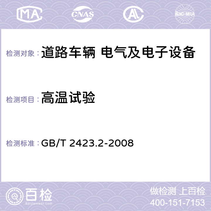 高温试验 电工电子产品环境试验第2部分：试验方法试验B：高温 GB/T 2423.2-2008