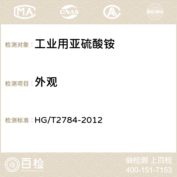 外观 工业用亚硫酸铵 HG/T2784-2012 4.2.1/4.3.1