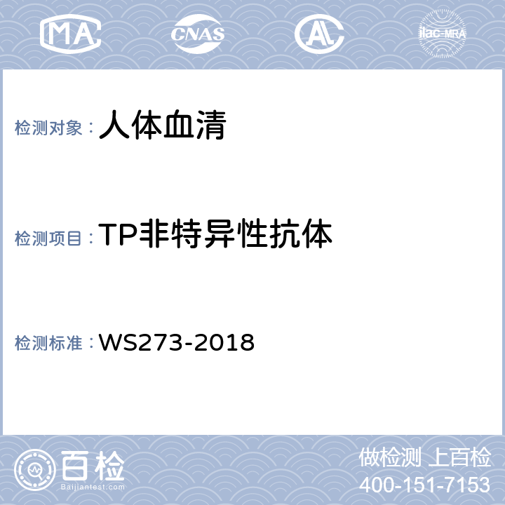TP非特异性抗体 WS 273-2018 梅毒诊断