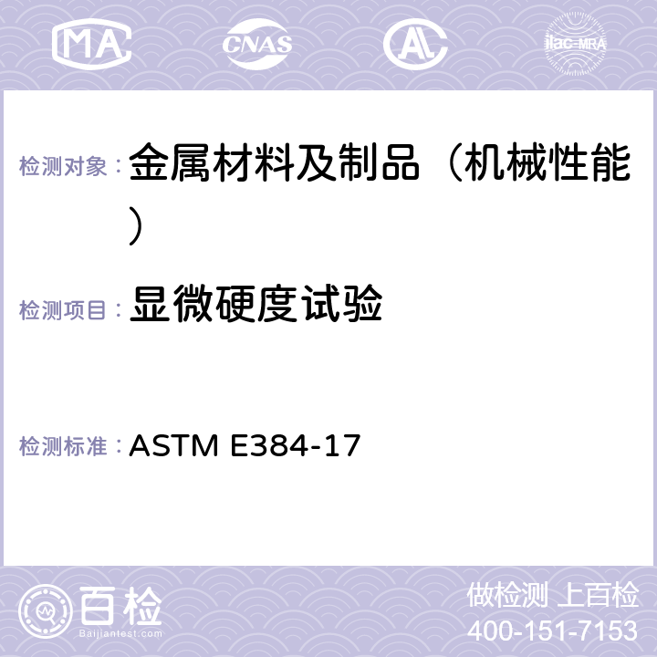 显微硬度试验 ASTM E384-2022 材料努普硬度和维氏硬度试验方法