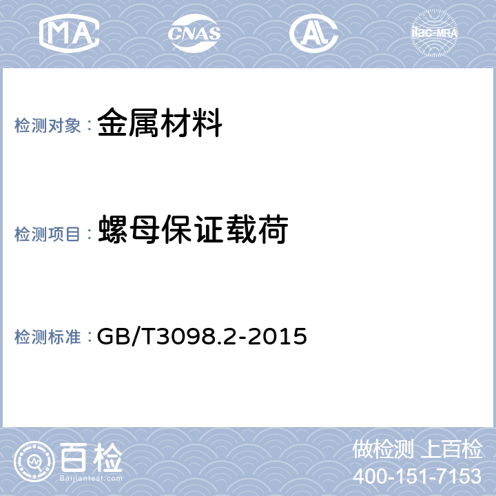 螺母保证载荷 《紧固件机械性能-螺母、粗牙螺纹》 GB/T3098.2-2015 9.1