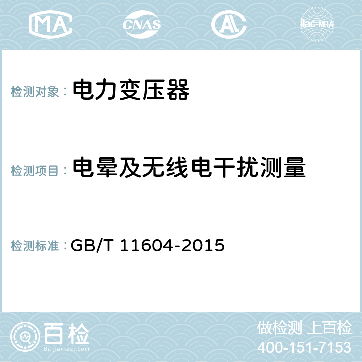 电晕及无线电干扰测量 高压电气设备无线电干扰测试方法 GB/T 11604-2015