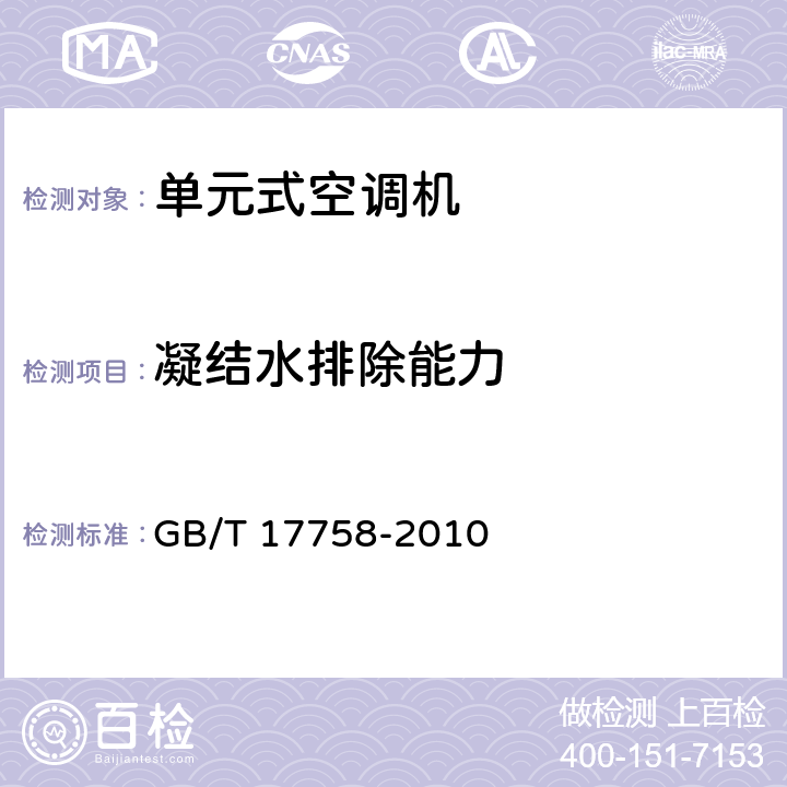 凝结水排除能力 单元式空调机 GB/T 17758-2010 6.3.12