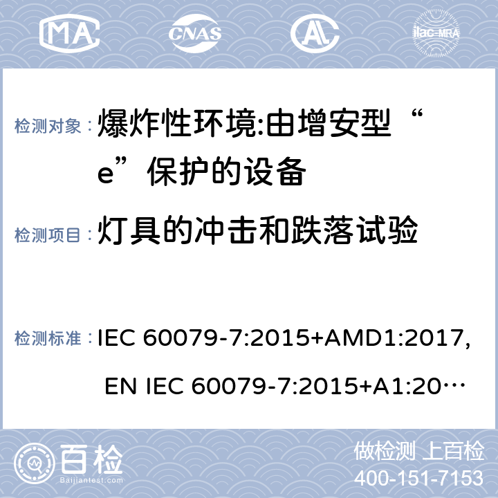 灯具的冲击和跌落试验 爆炸性环境 第7部分:由增安型“ e”保护的设备 IEC 60079-7:2015+AMD1:2017, EN IEC 60079-7:2015+A1:2018, UL 60079-7:2017 6.3.2