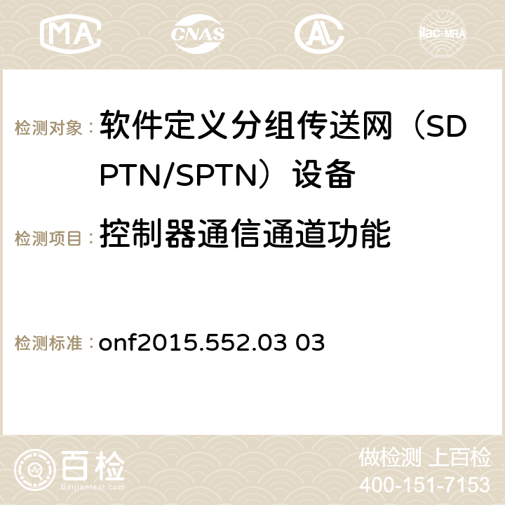 控制器通信通道功能 SPTN MPLS-TP Openflow协议扩展 onf2015.552.03 03 -