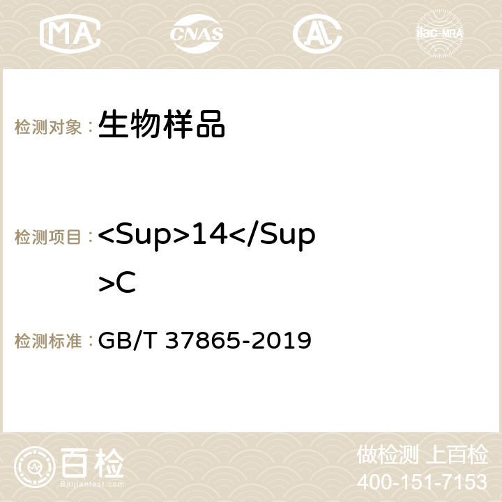 <Sup>14</Sup>C 生物样品中<Sup>14</Sup>C的分析方法 氧弹燃烧法 GB/T 37865-2019