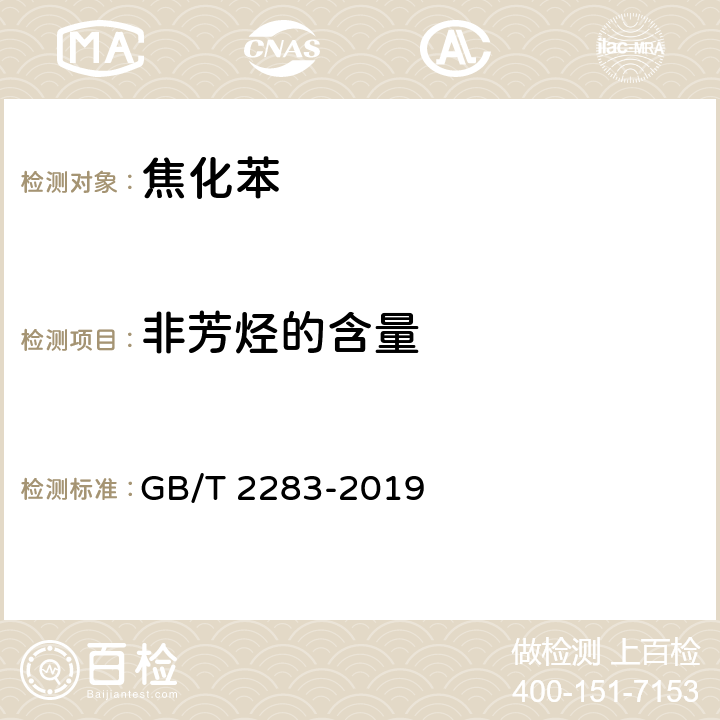 非芳烃的含量 GB/T 2283-2019 焦化苯(附2023年第1号修改单)