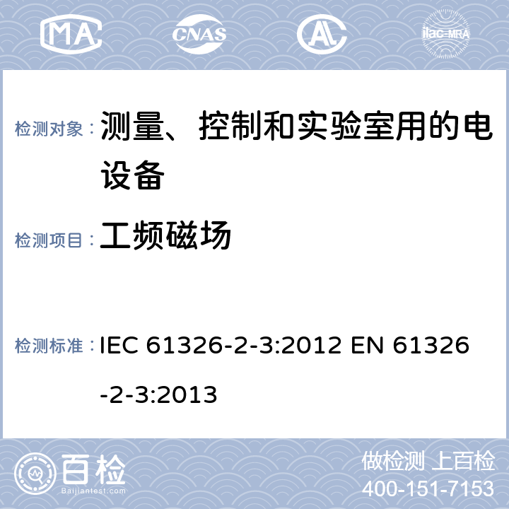 工频磁场 测量、控制和实验室用的电设备 电磁兼容性要求 第2-3部分: 特殊要求 带集成或远程信号调理变送器的试验配置、工作条件和性能判据 IEC 61326-2-3:2012 EN 61326-2-3:2013 6.2/表1; 6.2/表2