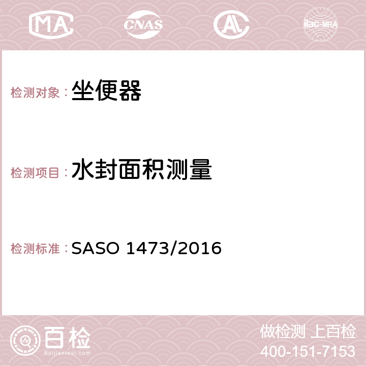 水封面积测量 陶瓷卫浴设备 SASO 1473/2016 4.8