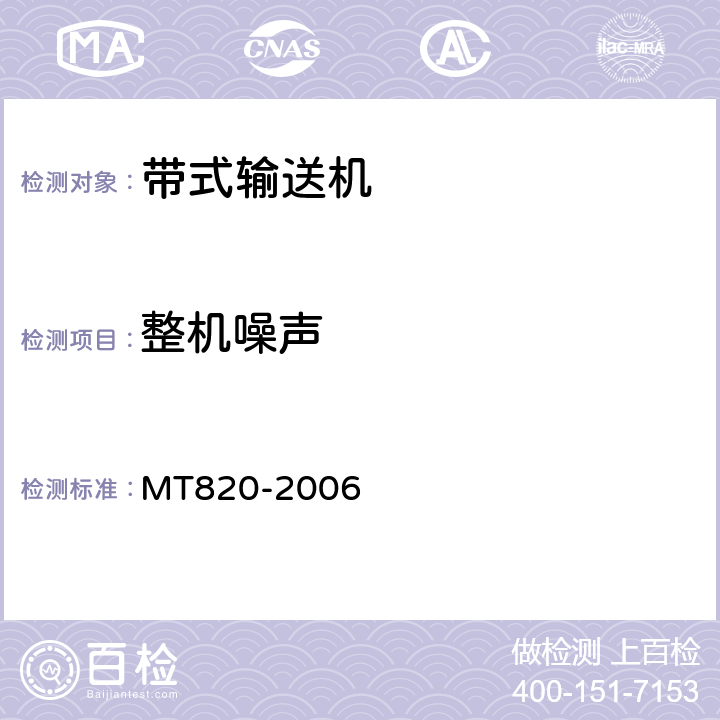 整机噪声 煤矿用带式输送机 技术条件 MT820-2006 3.18.7,4.9.3.4