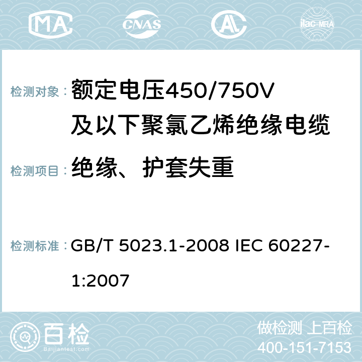 绝缘、护套失重 额定电压450/750V及以下聚氯乙烯绝缘电缆 第1部分:一般要求 GB/T 5023.1-2008 IEC 60227-1:2007 5.2.4,5.5.4