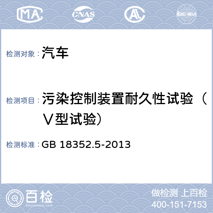 污染控制装置耐久性试验（Ⅴ型试验） 轻型汽车污染物排放限值及测量方法(中国第五阶段) GB 18352.5-2013 5.3.5